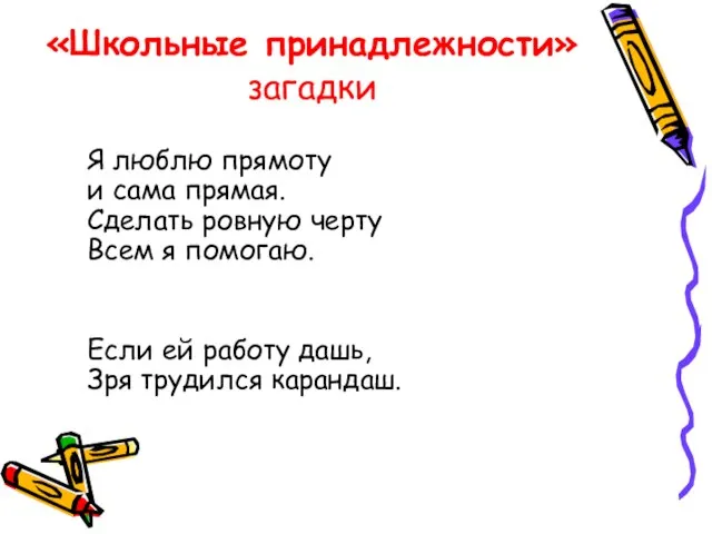 «Школьные принадлежности» загадки Я люблю прямоту и сама прямая. Сделать ровную черту