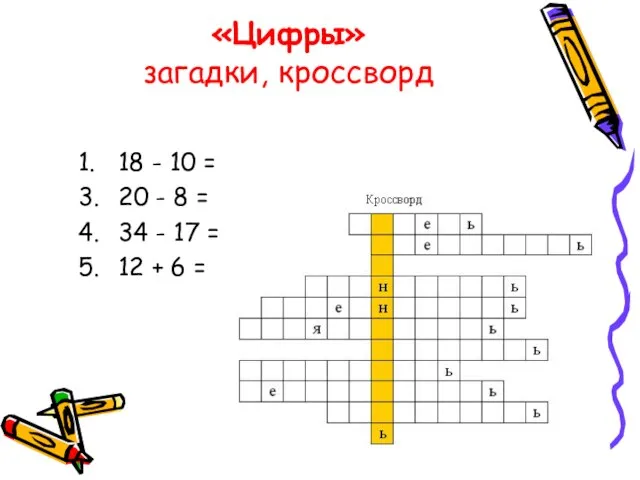 «Цифры» загадки, кроссворд 1. 18 - 10 = 3. 20 - 8