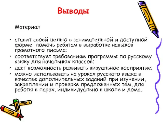 Выводы Материал ставит своей целью в занимательной и доступной форме помочь ребятам