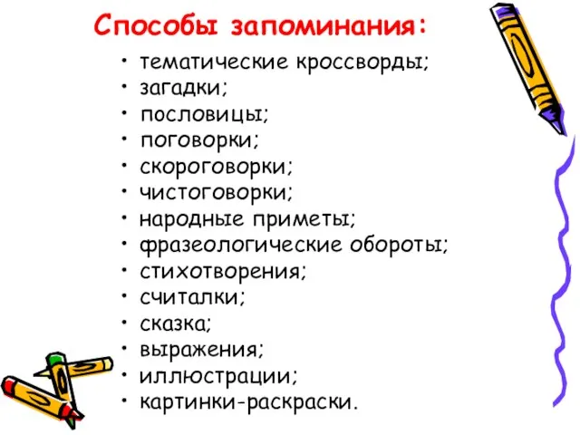 Способы запоминания: тематические кроссворды; загадки; пoсловицы; поговорки; скороговорки; чистоговорки; народные приметы; фразеологические