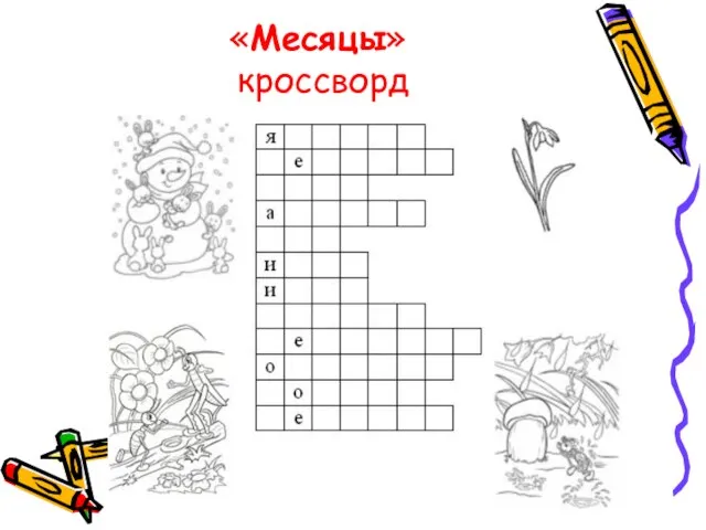 «Месяцы» кроссворд