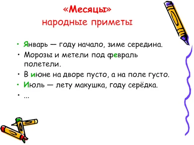 «Месяцы» народные приметы Январь — году начало, зиме середина. Морозы и метели