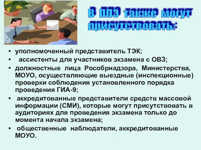 уполномоченный представитель ТЭК; ассистенты для участников экзамена с ОВЗ; должностные лица Рособрнадзора,