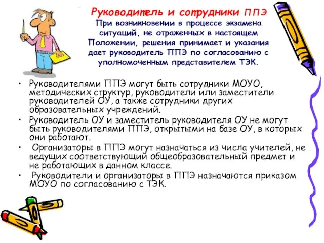 Руководитель и сотрудники ППЭ При возникновении в процессе экзамена ситуаций, не отраженных