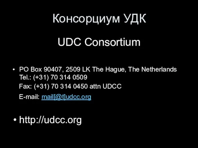 Консорциум УДК UDC Consortium PO Box 90407, 2509 LK The Hague, The