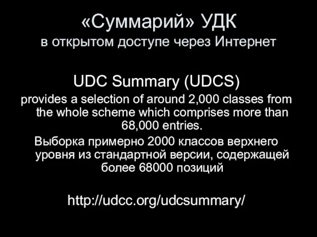 «Суммарий» УДК в открытом доступе через Интернет UDC Summary (UDCS) provides a