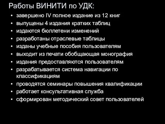 Работы ВИНИТИ по УДК: завершено IV полное издание из 12 книг выпущены