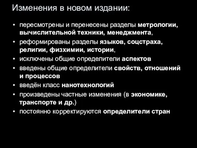 Изменения в новом издании: пересмотрены и перенесены разделы метрологии, вычислительной техники, менеджмента,