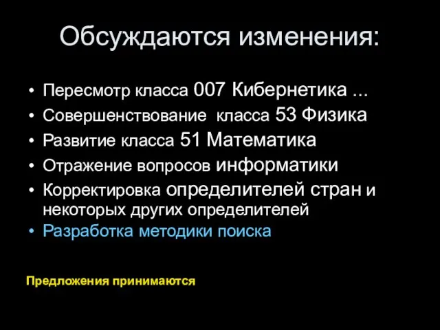 Обсуждаются изменения: Пересмотр класса 007 Кибернетика … Совершенствование класса 53 Физика Развитие