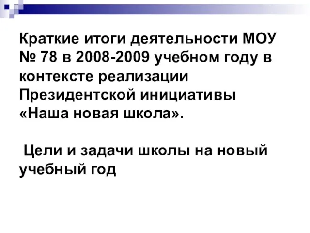 Краткие итоги деятельности МОУ № 78 в 2008-2009 учебном году в контексте