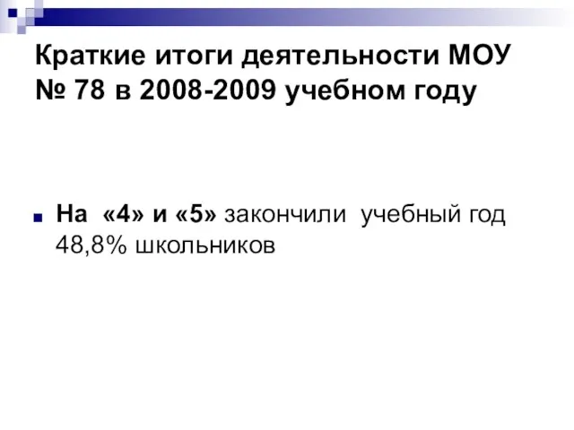 Краткие итоги деятельности МОУ № 78 в 2008-2009 учебном году На «4»