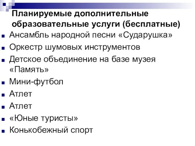 Планируемые дополнительные образовательные услуги (бесплатные) Ансамбль народной песни «Сударушка» Оркестр шумовых инструментов