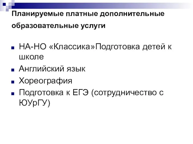 Планируемые платные дополнительные образовательные услуги НА-НО «Классика»Подготовка детей к школе Английский язык