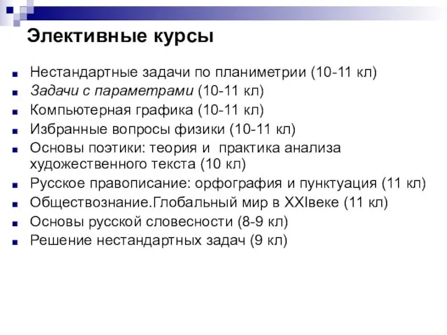 Элективные курсы Нестандартные задачи по планиметрии (10-11 кл) Задачи с параметрами (10-11