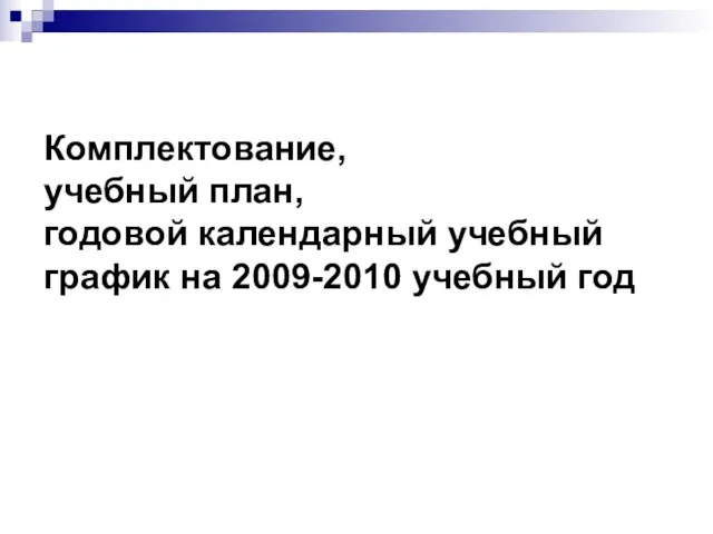 Комплектование, учебный план, годовой календарный учебный график на 2009-2010 учебный год