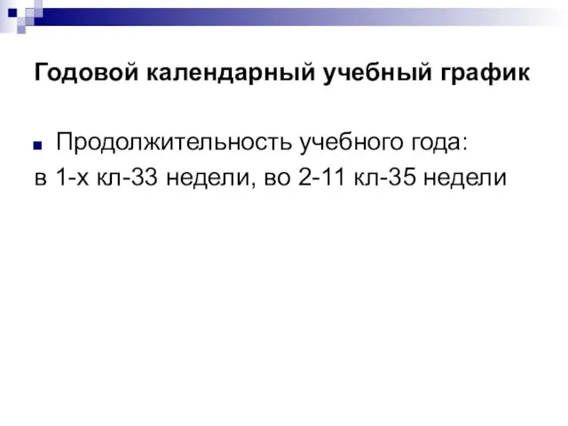 Годовой календарный учебный график Продолжительность учебного года: в 1-х кл-33 недели, во 2-11 кл-35 недели