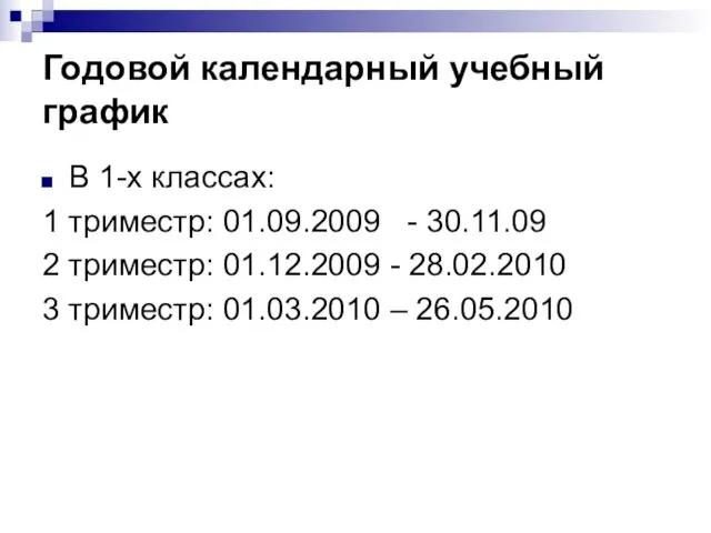 Годовой календарный учебный график В 1-х классах: 1 триместр: 01.09.2009 - 30.11.09