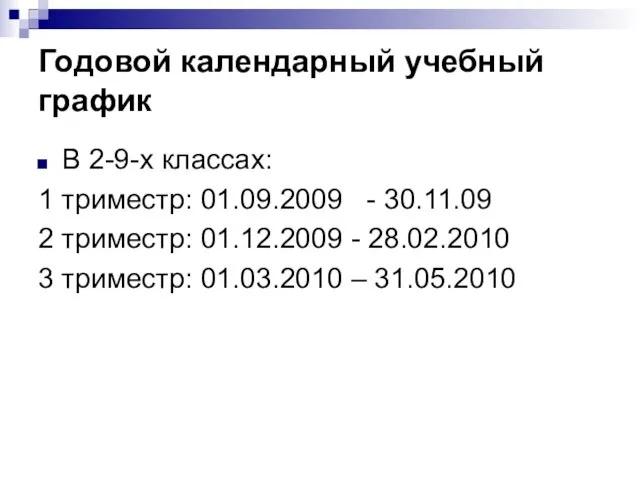 Годовой календарный учебный график В 2-9-х классах: 1 триместр: 01.09.2009 - 30.11.09