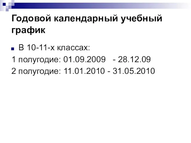 Годовой календарный учебный график В 10-11-х классах: 1 полугодие: 01.09.2009 - 28.12.09