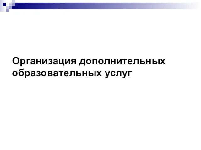 Организация дополнительных образовательных услуг