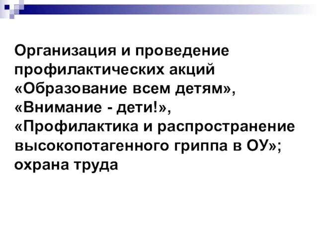 Организация и проведение профилактических акций «Образование всем детям», «Внимание - дети!», «Профилактика