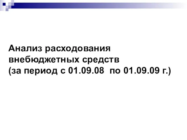 Анализ расходования внебюджетных средств (за период с 01.09.08 по 01.09.09 г.)