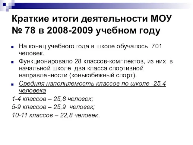 Краткие итоги деятельности МОУ № 78 в 2008-2009 учебном году На конец