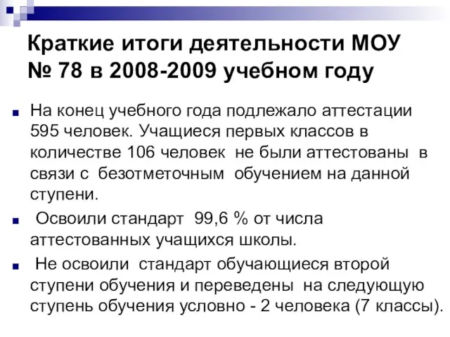 Краткие итоги деятельности МОУ № 78 в 2008-2009 учебном году На конец