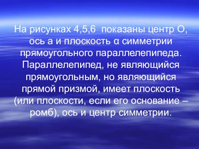 На рисунках 4,5,6 показаны центр О, ось а и плоскость α симметрии