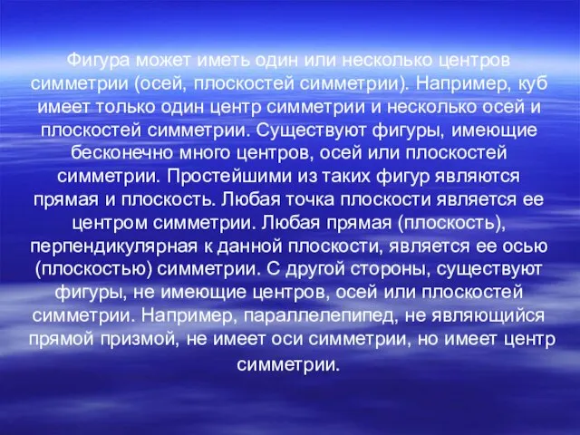 Фигура может иметь один или несколько центров симметрии (осей, плоскостей симметрии). Например,