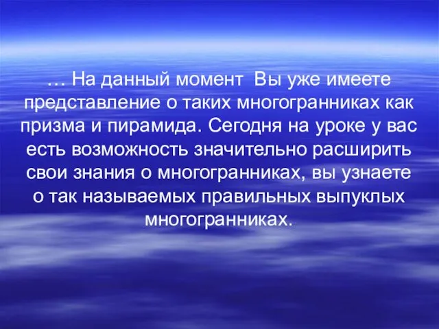 … На данный момент Вы уже имеете представление о таких многогранниках как