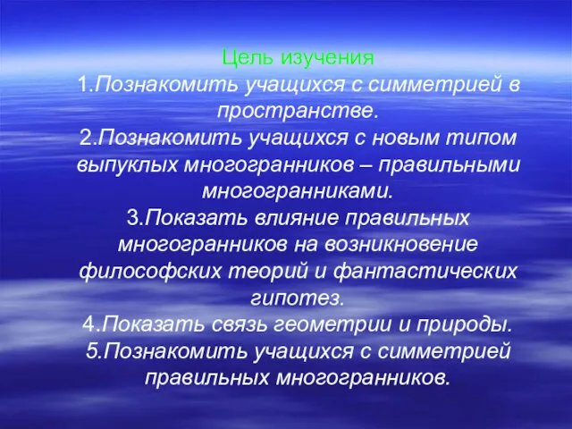 Цель изучения 1.Познакомить учащихся с симметрией в пространстве. 2.Познакомить учащихся с новым