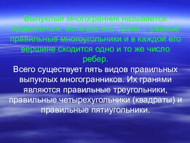 Выпуклый многогранник называется правильным, если все его грани - равные правильные многоугольники