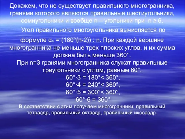 Докажем, что не существует правильного многогранника, гранями которого являются правильные шестиугольники, семиугольники