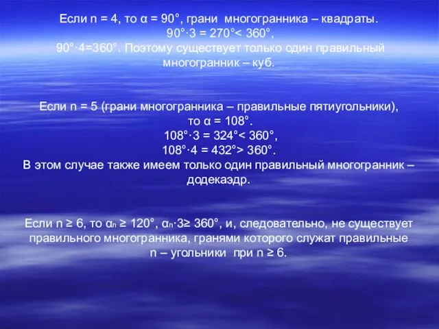 Если n = 4, то α = 90°, грани многогранника – квадраты.