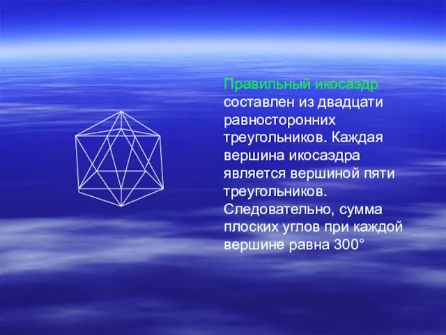 Правильный икосаэдр составлен из двадцати равносторонних треугольников. Каждая вершина икосаэдра является вершиной