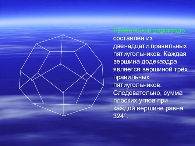 Правильный додекаэдр составлен из двенадцати правильных пятиугольников. Каждая вершина додекаэдра является вершиной