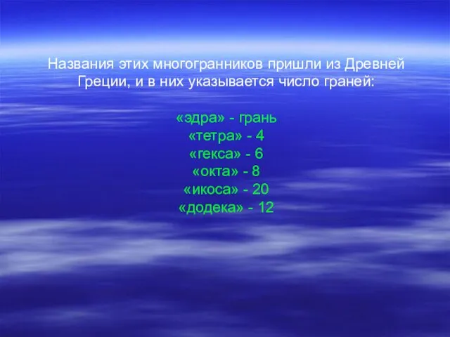 Названия этих многогранников пришли из Древней Греции, и в них указывается число