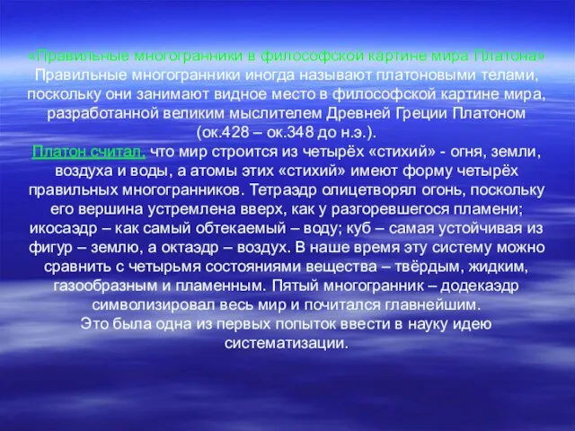 «Правильные многогранники в философской картине мира Платона» Правильные многогранники иногда называют платоновыми