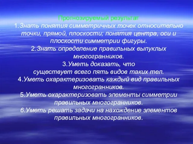 Прогнозируемый результат 1.Знать понятия симметричных точек относительно точки, прямой, плоскости; понятия центра,