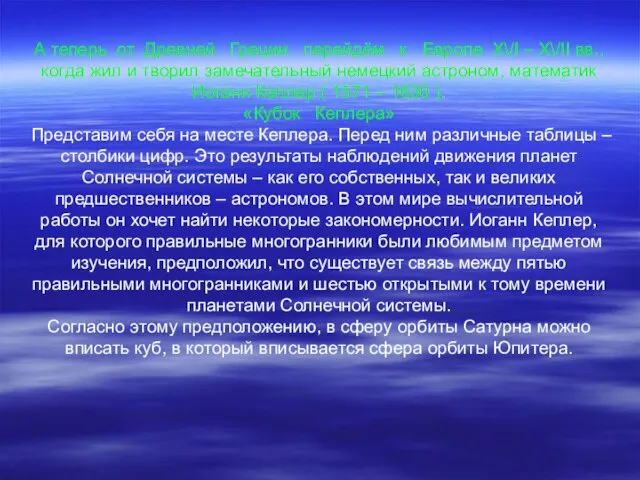 А теперь от Древней Греции перейдём к Европе Х\/I – Х\/ІІ вв.,