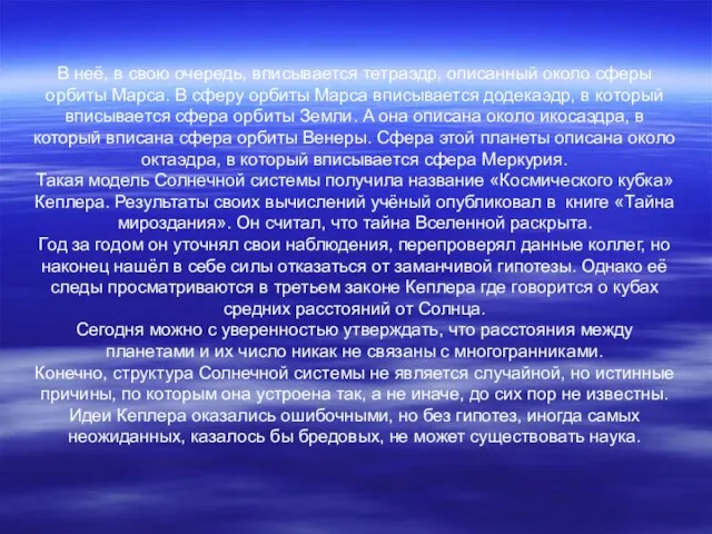 В неё, в свою очередь, вписывается тетраэдр, описанный около сферы орбиты Марса.