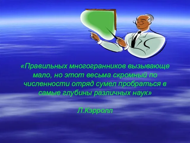 «Правильных многогранников вызывающе мало, но этот весьма скромный по численности отряд сумел