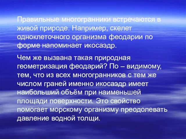 Правильные многогранники встречаются в живой природе. Например, скелет одноклеточного организма феодарии по