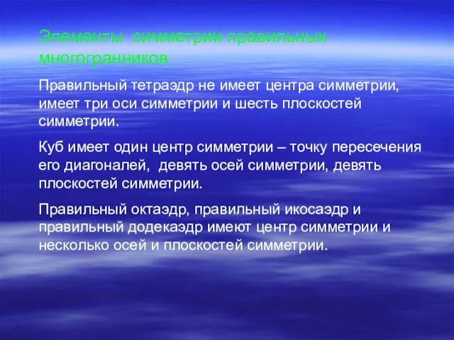 Элементы симметрии правильных многогранников Правильный тетраэдр не имеет центра симметрии, имеет три