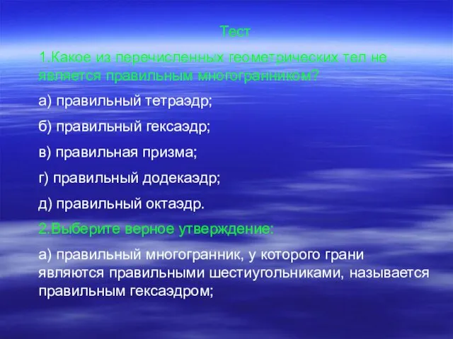 Тест 1.Какое из перечисленных геометрических тел не является правильным многогранником? а) правильный