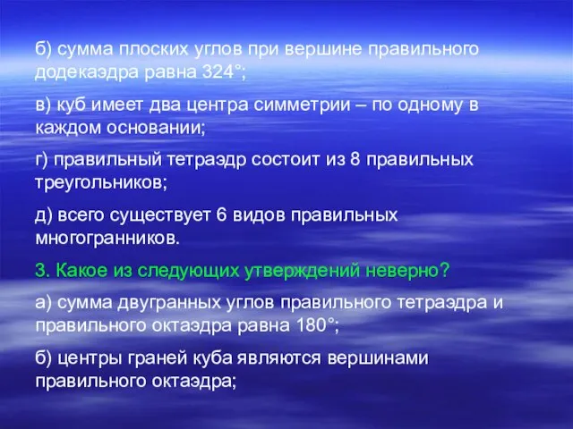 б) сумма плоских углов при вершине правильного додекаэдра равна 324°; в) куб