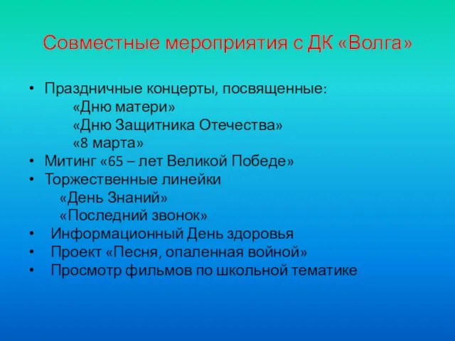 Совместные мероприятия с ДК «Волга» Праздничные концерты, посвященные: «Дню матери» «Дню Защитника