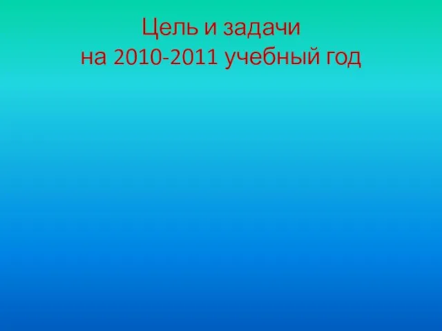 Цель и задачи на 2010-2011 учебный год