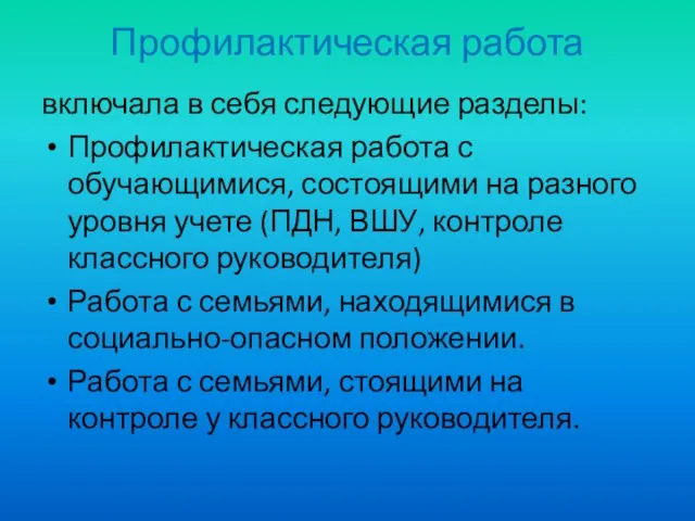 Профилактическая работа включала в себя следующие разделы: Профилактическая работа с обучающимися, состоящими